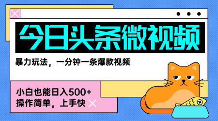 今日头条AI微视频玩法，最新前沿变现玩法拆解，零门槛，新手轻松日入5张-冒泡网