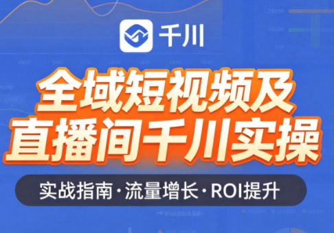 赵老师·全域短视频及直播间千川实操-冒泡网