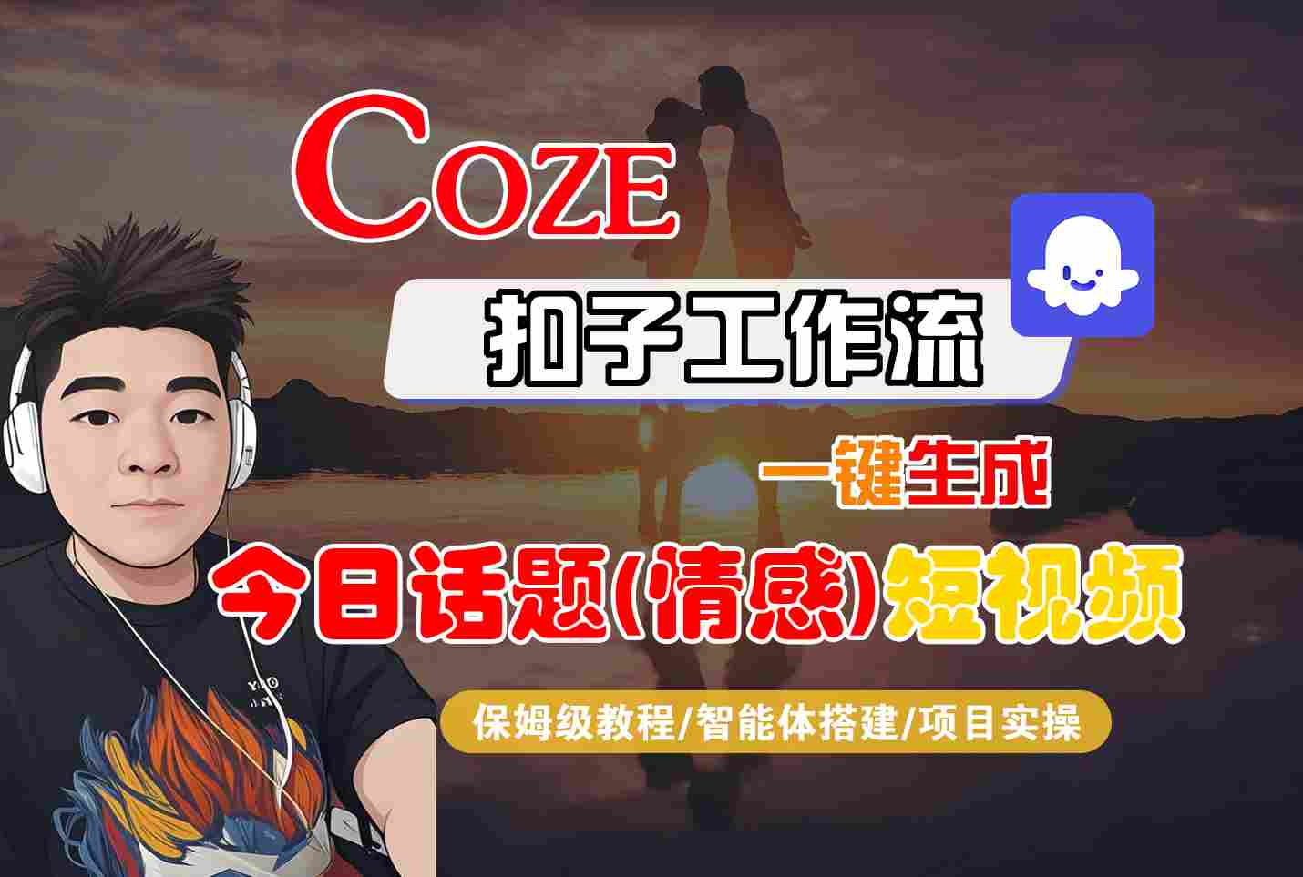 Coze智能体工作流一键生成今日话题(情感)短视频，全流程保姆级教学-冒泡网