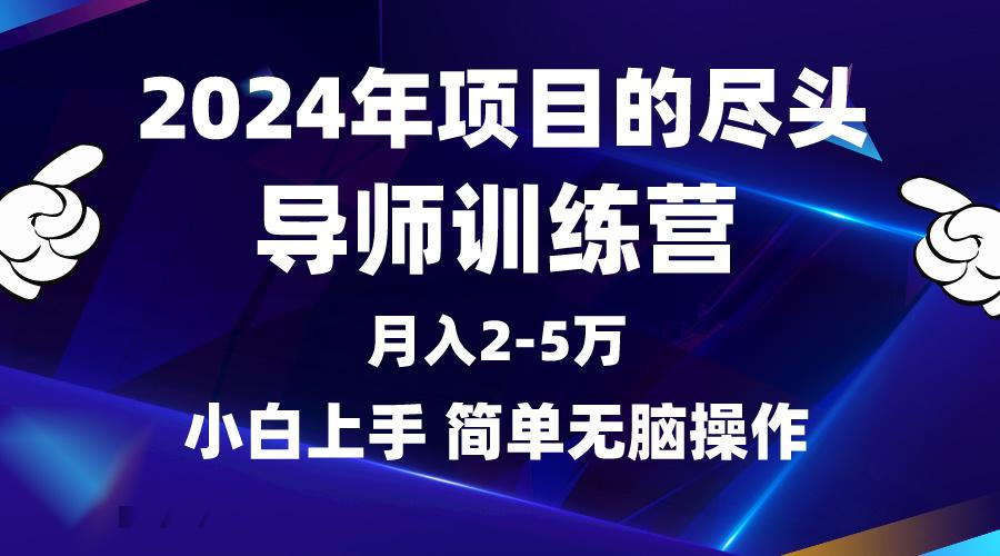 (9691期)2024年做项目的尽头是导师训练营，互联网最牛逼的项目没有之一，月入3-5…-冒泡网