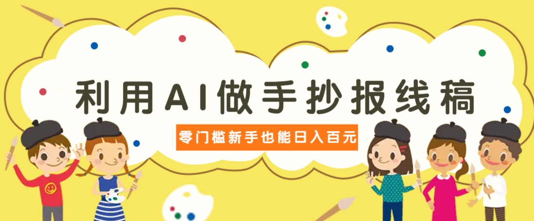 利用AI做手抄报线稿，需求大复购高，零成本新手也能轻松日赚百元-冒泡网