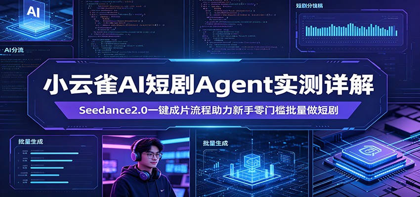 小云雀AI短剧Agent实测详解：Seedance2.0一键成片流程助力新手零门槛批量做短剧-冒泡网