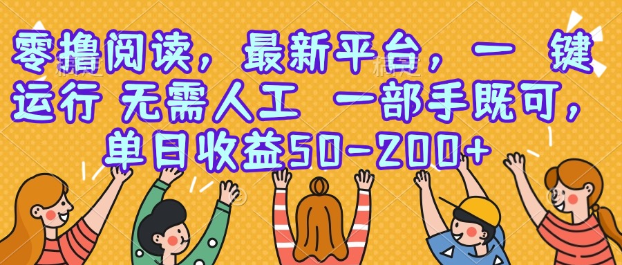 零撸阅读，最新平台，一键运行，无需人工 一部手机即可，单日收益50-200+-冒泡网