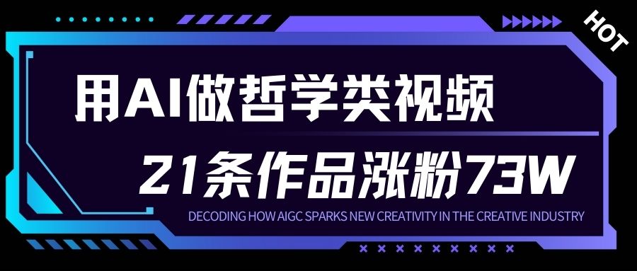 用AI做人生哲学短视频，23条作品涨粉73W，收益非常可观，月入1W+-冒泡网