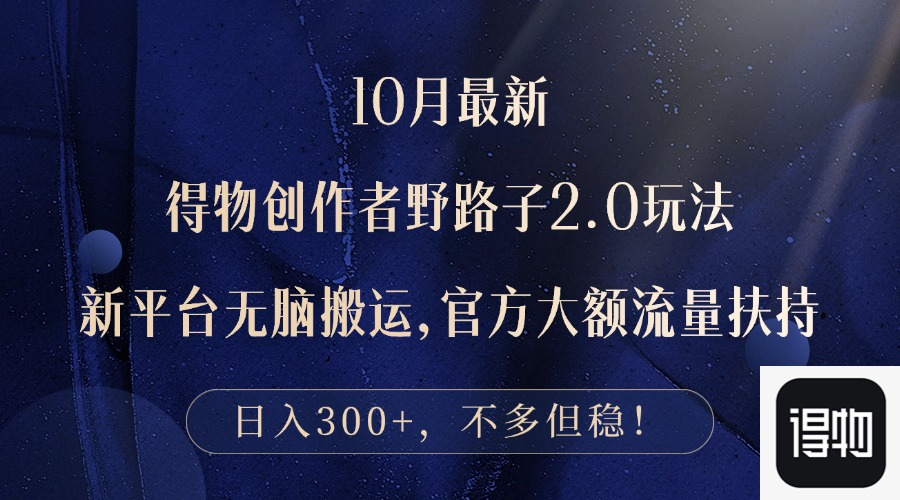 10月最新得物创作者野路子2.0玩法，新平台无脑搬运，日入300+-冒泡网