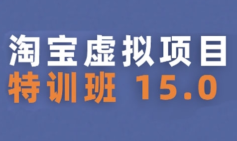 淘宝虚拟项目特训班15.0(更新2025)，适合新手或兼职操作，实现稳定收益-冒泡网