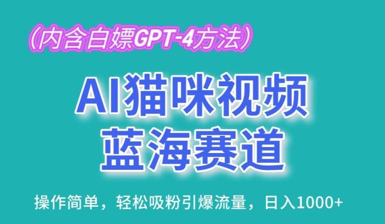 AI猫咪视频蓝海赛道，操作简单，轻松吸粉引爆流量，日入1K【揭秘】-冒泡网