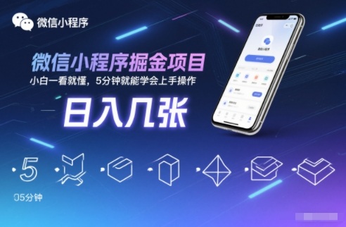 微信小程序掘金项目，日入几张，小白一看就懂，5分钟就能学会上手操作【揭秘】-冒泡网