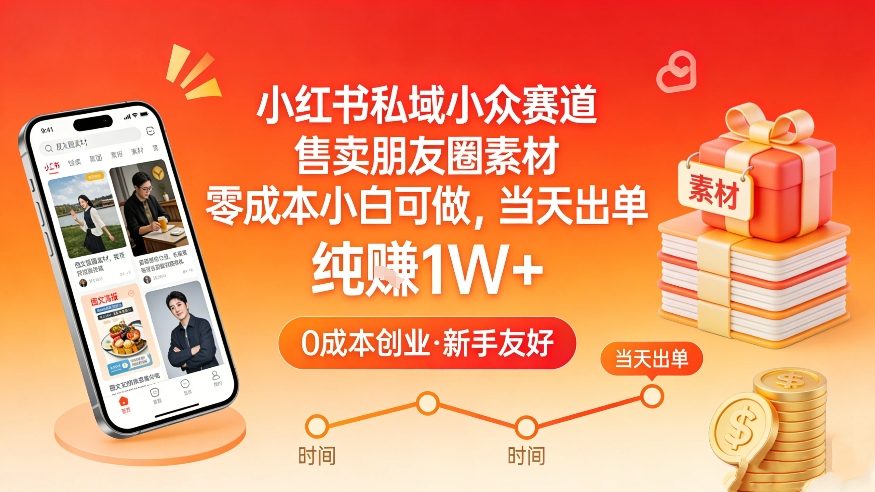 090e38b4e110a517489fc91e4e4e1a01.jpeg 小红书私域小众赛道,售卖朋友圈素材,零成本小白可做,当天出单,月入1W+