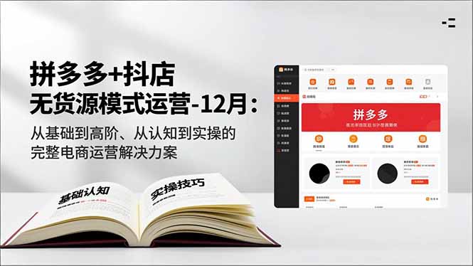 拼多多+抖店无货源模式运营-12月：从基础到高阶、从认知到实操的完整电商运营解决方案-冒泡网