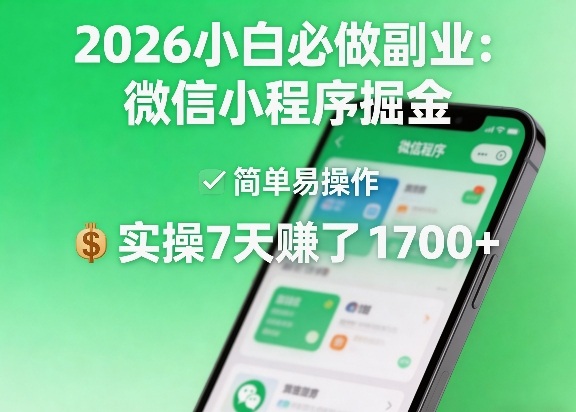 2026小白必做副业：微信小程序掘金，简单易操作，实操7天賺了1700+【揭秘】-冒泡网
