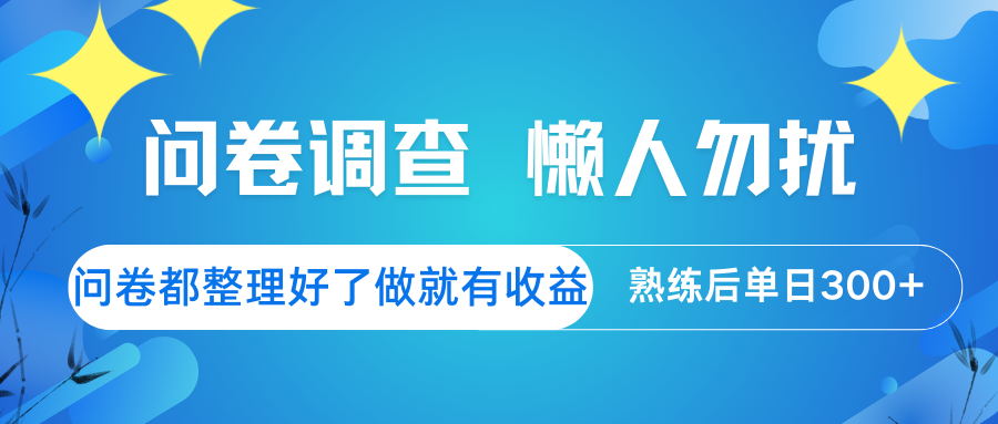 问卷调查 懒人勿扰 问卷都整理好了，做就有收益，熟练后日入300+-冒泡网