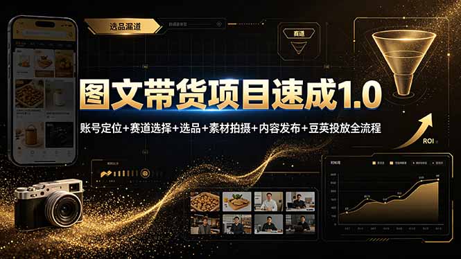 图文带货项目速成1.0：账号定位+赛道选择+选品+素材拍摄+内容发布+豆荚投放全流程-冒泡网