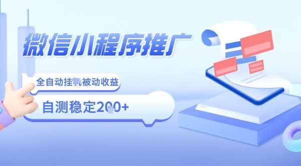 2025微信小程序全新玩法，全自动被动收益，小白宝妈轻松上手日入5张【揭秘】-冒泡网