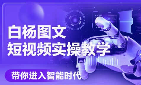 白杨老师·Ai图文短视频实操课(更新6月)-冒泡网