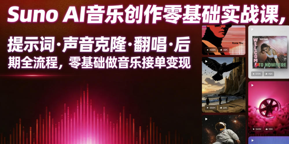 09f653a1d70e7822fca462b9d4d2c584.jpeg Suno AI音乐创作实战课,提示词・声音克隆・翻唱・后期全流程,零基础做音乐接单变现