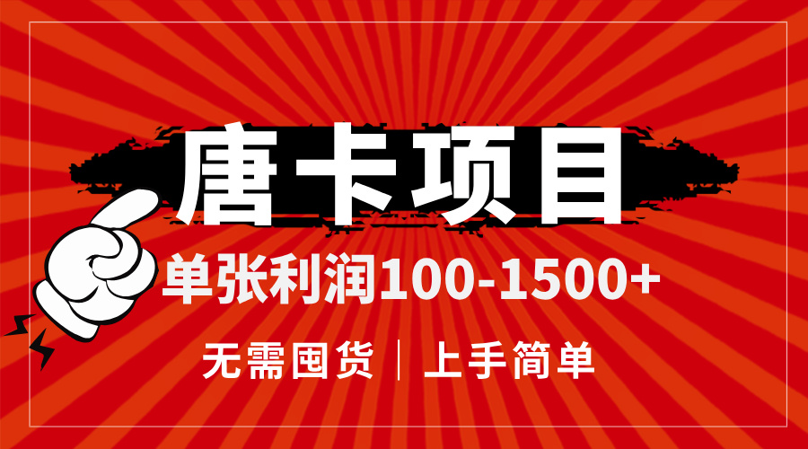 唐卡项目，单张利润100-1500+，无需囤货，上手简单。-冒泡网