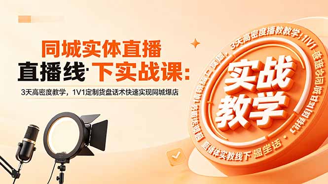 同城实体直播线下实战课：3天高密度教学，1V1定制货盘话术快速实现同城爆店-冒泡网