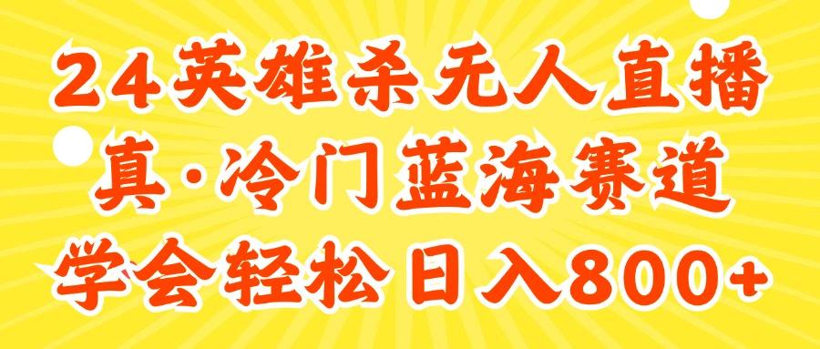 24快手英雄杀游戏无人直播，真蓝海冷门赛道，学会轻松日入800+-冒泡网