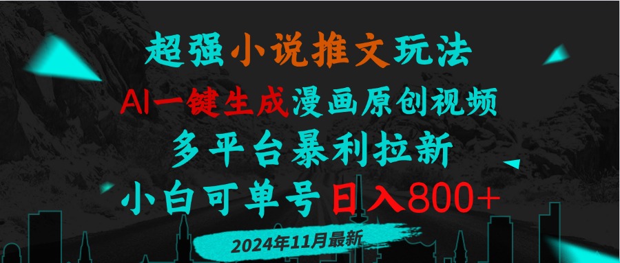 小说推文玩法，AI一键生成漫画原创视频，多平台暴利拉新，小白可单号日…-冒泡网