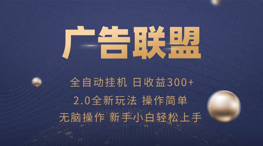 广告联盟自动挂机项目，兼职轻松赚，简单易上手-冒泡网