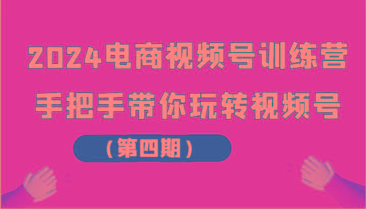 2024电商视频号训练营(第四期)手把手带你玩转视频号-冒泡网