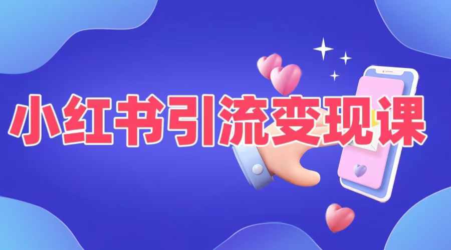 小红书引流变现课，​适合普通人变现的5种方式-冒泡网