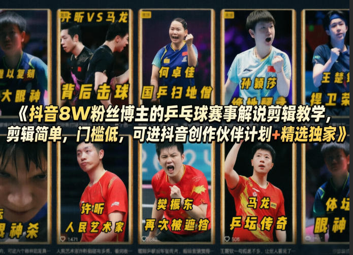 抖音8W粉丝博主的乒乓球赛事解说剪辑教学，剪辑简单，门槛低，可进抖音创作伙伴计划+精选独家-冒泡网