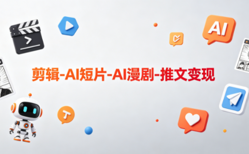 0a6efbc92dff9a51276b1b5e53b1eadc.png 可乐老师·剪辑-AI短片-AI漫剧-推文变现