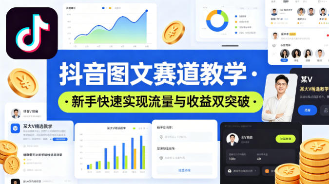抖音图文赛道教学，某大V精选教学，新手也能快速实现流量与收益双突破-冒泡网