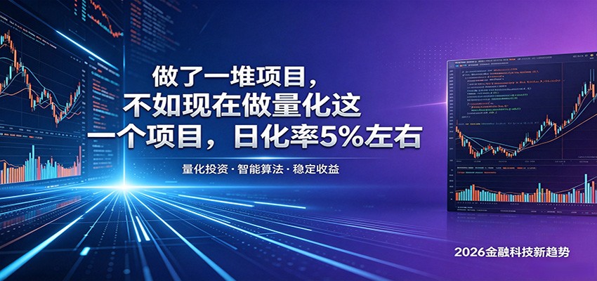 做了一堆项目，不如现在做量化这一个项目，模式简单，收益可控-冒泡网
