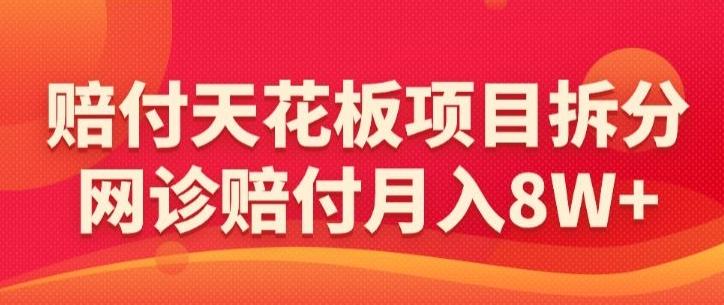 赔付天花板项目拆分，网诊赔付月入8W+-【仅揭秘】-冒泡网