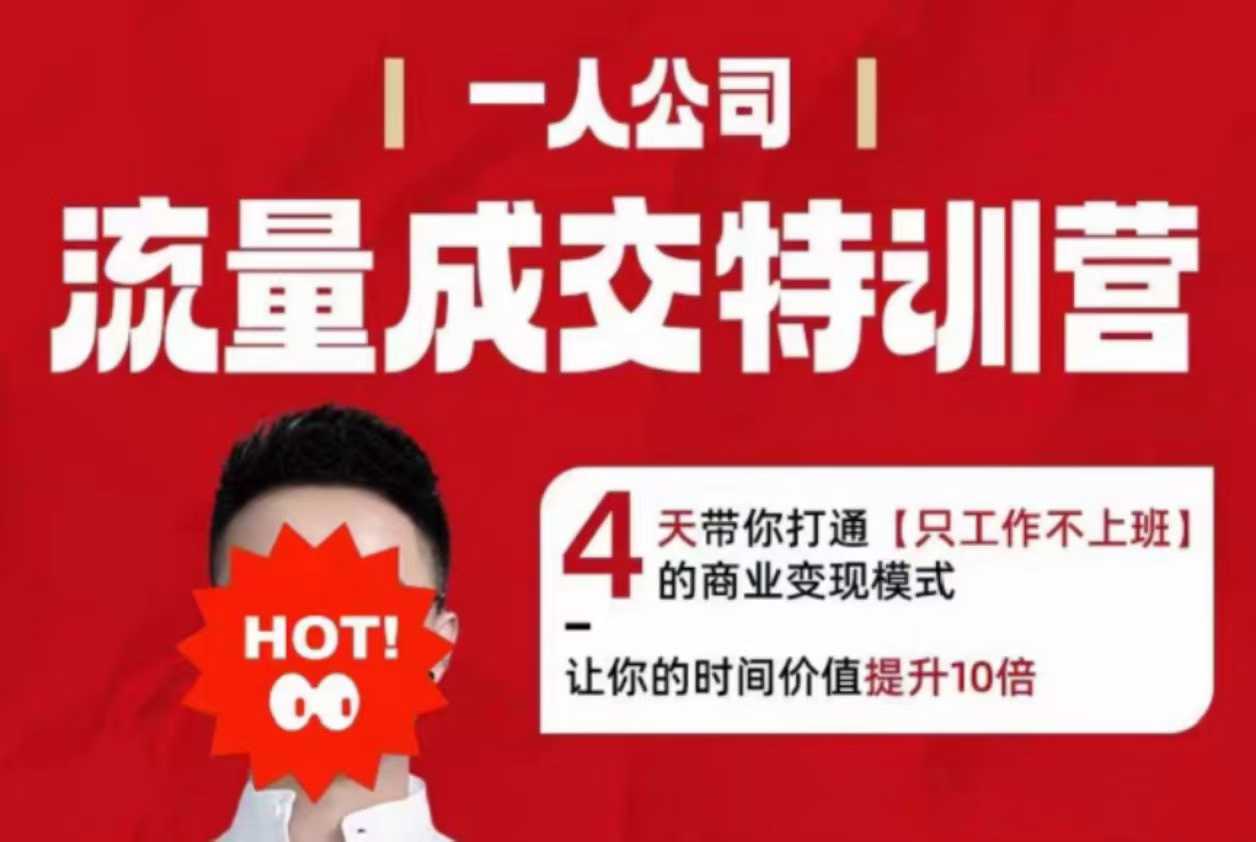流量成交特训营2025年，4天带你打通【只工作不上班】的商业变现模式，让你的时间价值提升10倍-冒泡网