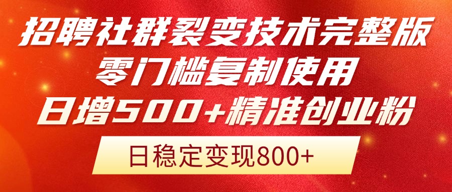 招聘社群裂变技术完整版流出！零门槛复制使用，日增500+精准创业流量每…-冒泡网