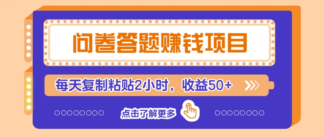 问卷答题赚钱项目，新手小白也能操作，每天复制粘贴2小时，收益50+-冒泡网