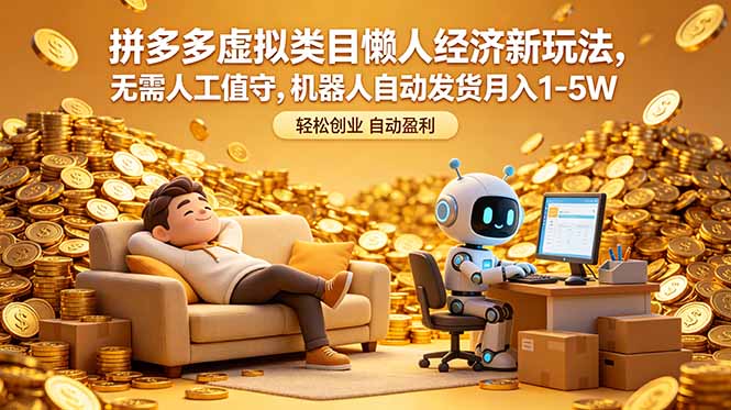 拼多多虚拟类目懒人经济新玩法，无需人工值守，机器人自动发货月入 1-5W-冒泡网