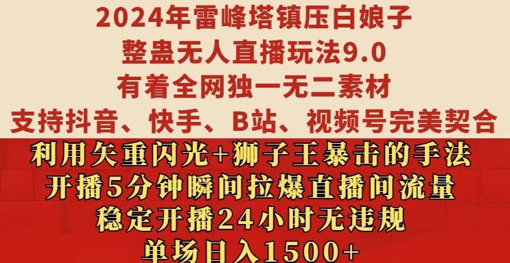 2024年雷峰塔镇压白娘子整蛊无人直播玩法9.0.，稳定开播24小时无违规，单场日入1.5k【揭秘】-冒泡网