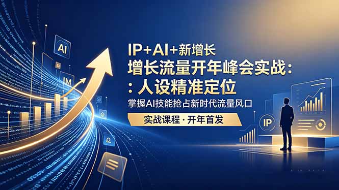 IP+AI+新增长 流量开年 峰会实战：人设精准定位 掌握AI技能抢占新时代流量风口-冒泡网