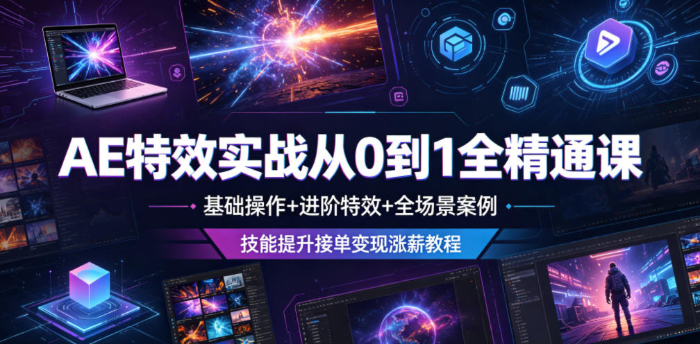 0b3b2abf35f469fa9b30c0331a335242.jpeg AE特效实战从0到1全精通课,基础操作+进阶特效+全场景案例,技能提升接单变现涨薪教程