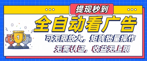 0b3ce365bee6f843fc8369fc1a953684.jpeg 全自动看广告项目,可无限放大,可矩阵批量操作