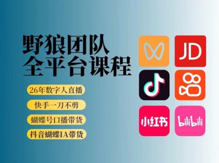 野狼团队2026新版全平台短视频带货教学，打开流量突破口，开始Ai带货(更新26年3月)-冒泡网