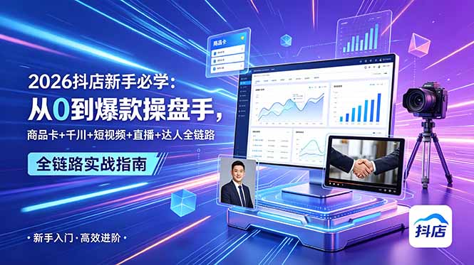 2026抖店新手必学：从0到爆款操盘手，商品卡+千川+短视频+直播+达人全链路-冒泡网