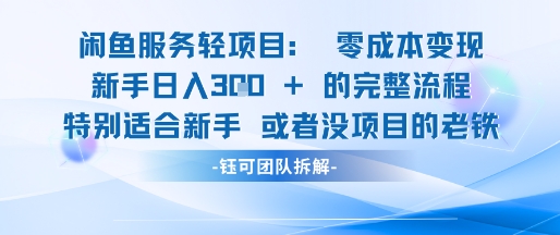 闲鱼虚拟项目轻资产运营新手日入3张的零成本变现-冒泡网