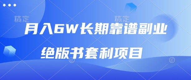 月入6w长期靠谱副业，绝版书套利项目，新人小白秒上手【揭秘】-冒泡网