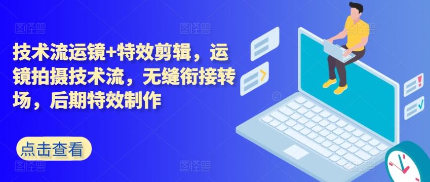 技术流运镜+特效剪辑，​运镜拍摄技术流，无缝衔接转场，后期特效制作-冒泡网