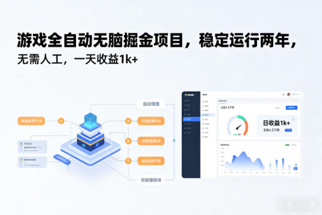 0ba73b2a4a31ec78c2dba713353581c6.jpeg 游戏全自动无脑掘金项目,稳定运行两年,无需人工,一天收益1k+【揭秘】