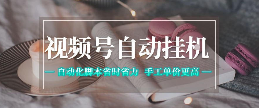 视频号自动挂G项目，自动化脚本省时省力，手工单价更高，日入300+全网最稳【揭秘】-冒泡网