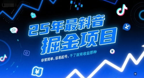 25年最新抖音掘金项目，非常简单，容易起号，干了就有收益那种-冒泡网