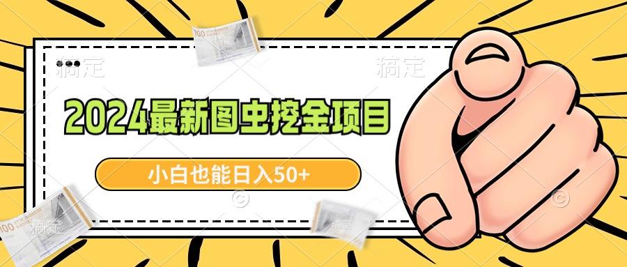 2024最新图虫挖金项目，简单易上手，小白也能日入50+-冒泡网