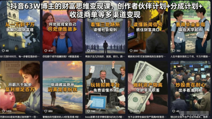 抖音63W博主的财富思维变现课，创作者伙伴计划+分成计划+收徒商单等多渠道变现-冒泡网